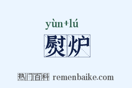 熨炉是什么意思的图片